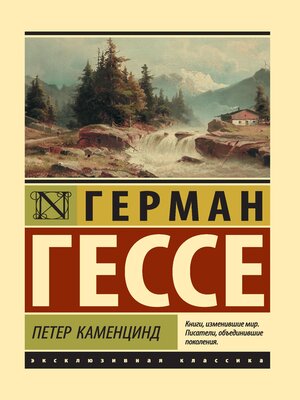 cover image of Петер Каменцинд